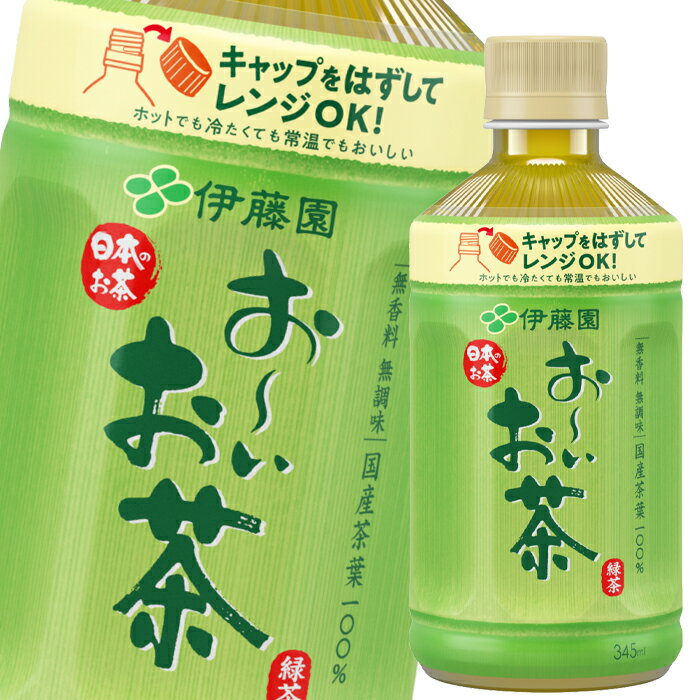 ライフスタイルの変化に対応したレンジ対応の新しい緑茶飲料。●名称：緑茶（清涼飲料水）●内容量：345ml×3ケース（全72本）●原材料名：緑茶、ビタミンC●栄養成分：-●賞味期限：（メーカー製造日より）270日●保存方法：高温・直射日光をさ...