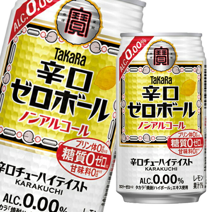 宝酒造 タカラ 辛口ゼロボール350ml缶×1ケース(全24本) 送料無料