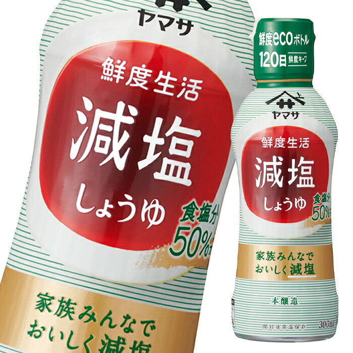 先着限りクーポン付 ヤマサ 醤油 鮮度生活 減塩しょうゆ300ml×2ケース（全24本） 送料無料【co】