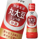 先着限りクーポン付 ヤマサ 醤油 鮮度生活 特選丸大豆しょうゆ300ml×2ケース(全24本) 送料無料【co】