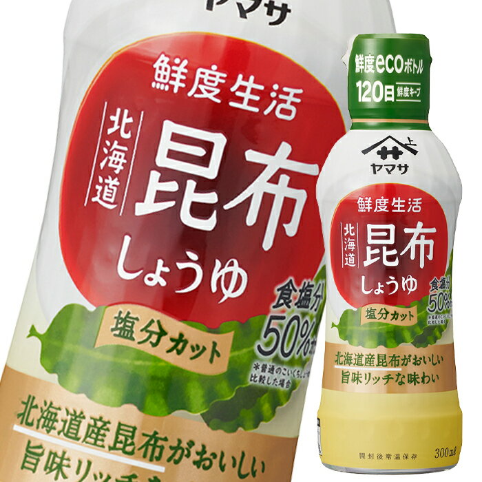 先着限りクーポン付 ヤマサ 醤油 鮮度生活 北海道昆布しょうゆ塩分カット300ml×1ケース（全12本） 送料無料【co】