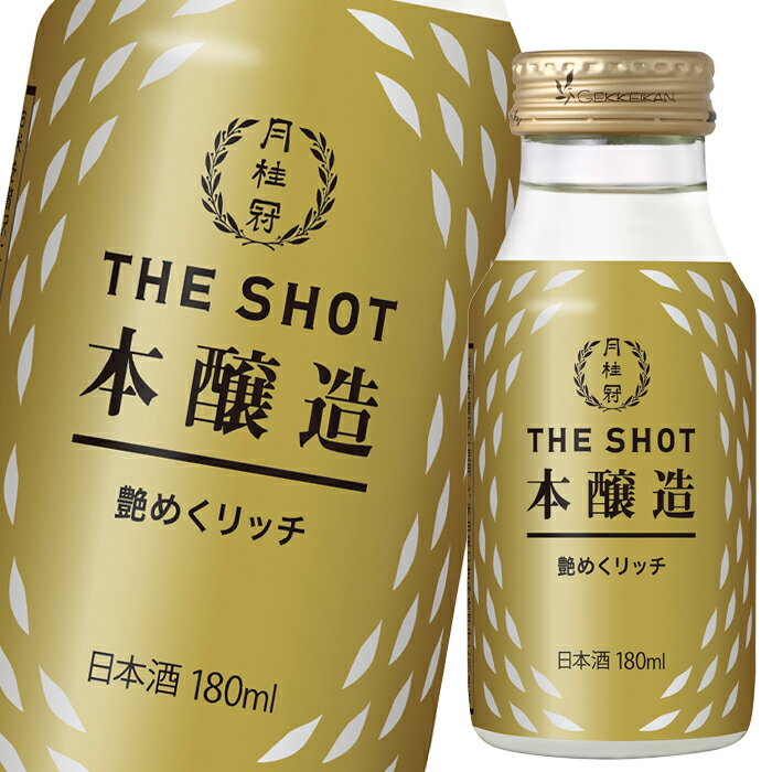 月桂冠 THE SHOT 艶めくリッチ（本醸造）180ml瓶×2ケース（全60本） 送料無料