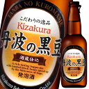 黄桜 丹波の黒豆330ml瓶×2ケース（全24本） 送料無料