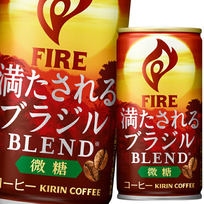 キリン ファイア 満たされるブラジルブレンド 微糖185g缶×2ケース（全60本） 送料無料 1