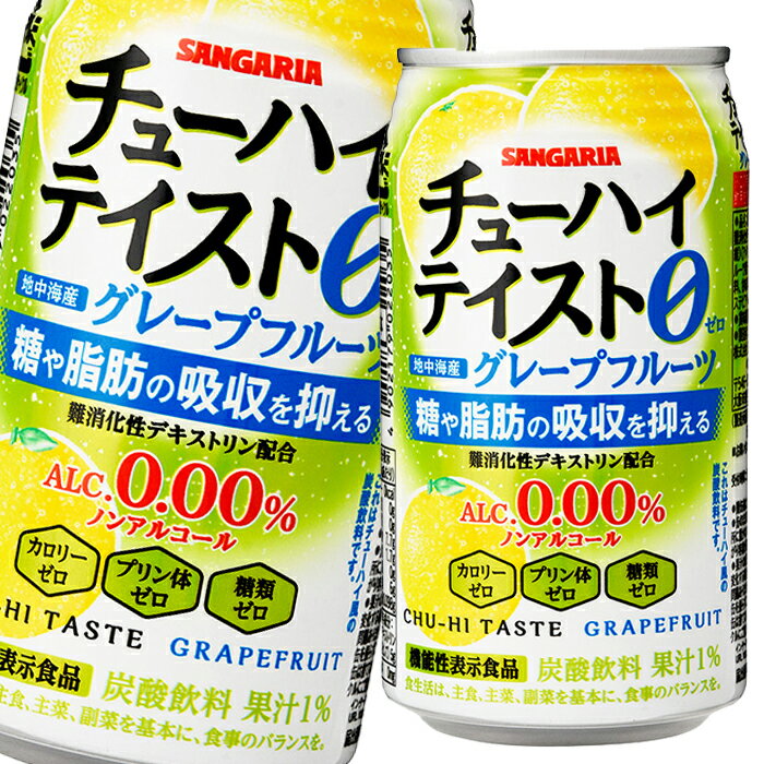 難消化性デキストリンを配合した、「糖や脂肪の吸収を抑える」機能性表示食品のノンアルコール飲料です。アルコールゼロ・カロリーゼロ・プリン体ゼロ・糖類ゼロの体にやさしい4つのゼロがうれしい中味設計です。●名称：炭酸飲料●内容量：350ml缶×2ケース（全48本）●原材料名：難消化性デキストリン(食物繊維)（アメリカ製造）、グレープフルーツ果汁／炭酸、酸味料、香料、甘味料(アセスルファムK、ステビア)●栄養成分：(100mlあたり)エネルギー0kcal、たんぱく質0g、脂質0g、炭水化物7.7g、糖質1.7g、糖類0g、食物繊維6g、食塩相当量0.098g（機能性関与成分：難消化性デキストリン(食物繊維として)5g）●賞味期限：（メーカー製造日より）360日●保存方法：高温・直射日光をさけて保存してください。●販売者：株式会社日本サンガリアベバレッジカンパニー