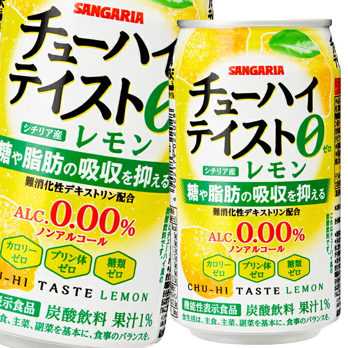 難消化性デキストリンを配合した、「糖や脂肪の吸収を抑える」機能性表示食品のノンアルコール飲料です。アルコールゼロ・カロリーゼロ・プリン体ゼロ・糖類ゼロの体にやさしい4つのゼロがうれしい中味設計です。●名称：炭酸飲料●内容量：350ml缶×2ケース（全48本）●原材料名：難消化性デキストリン(食物繊維)（アメリカ製造）、レモン果汁／炭酸、酸味料、香料、甘味料(アセスルファムK、ステビア)●栄養成分：(100mlあたり)エネルギー0kcal、たんぱく質0g、脂質0g、炭水化物7.7g、糖質1.7g、糖類0g、食物繊維6g、食塩相当量0.13g(機能性関与成分：難消化性デキストリン(食物繊維として)5g)●賞味期限：（メーカー製造日より）360日●保存方法：高温・直射日光をさけて保存してください。●販売者：株式会社日本サンガリアベバレッジカンパニー