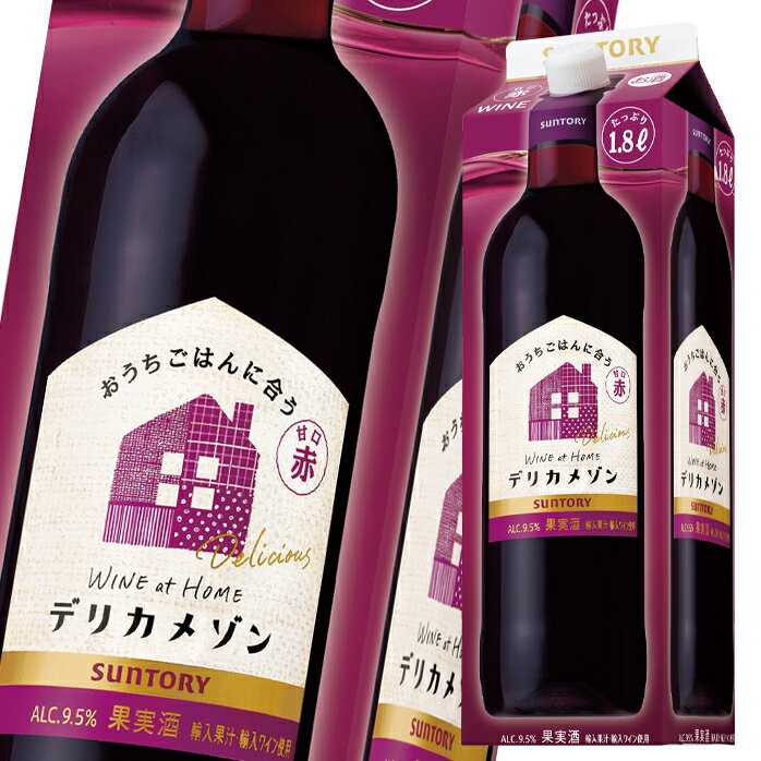 おうち時間を幸せにしてくれる新デリカメゾン、新発売。●名称：果実酒●内容量：1.8L紙パック×1ケース（全6本）●原材料：濃縮還元ぶどう果汁（外国産）、輸入ワイン●アルコール分：9.5%●色：白●原産国：日本●味わい：ライト●ぶどう品種：-●販売者：サントリー酒類株式会社