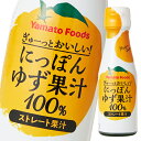 国産のゆず果汁が詰まった、100%ストレートの果汁です。ゆずは消費量、生産量とも日本が最大。日本が誇る果実ということで、商品名に「にっぽん」を入れ、「にっぽんゆず果汁100%」になりました。昔から愛されてきた独特の香り高さを、お手軽にご家庭でもぜひお楽しみください。●名称：ゆず果汁●内容量：100ml×1ケース（全24本）●原材料名：ゆず（国産）●栄養成分：100g当りエネルギー128kcal、たんぱく質0.5g、脂質0.1g、炭水化物7.0g、食塩相当量0g●賞味期限：（メーカー製造日より）180日●保存方法：直射日光を避け、常温で保存してください。●販売者：ヤマトフーズ株式会社