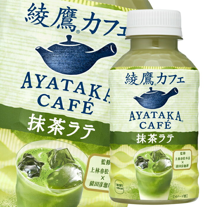 コカ・コーラ綾鷹カフェ抹茶ラテ（温冷兼用）280ml×3ケース（全72本） 送料無料