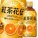 コカ・コーラ紅茶花伝 クラフティー贅沢しぼりオレンジティー440ml×1ケース(全24本) 送料無料