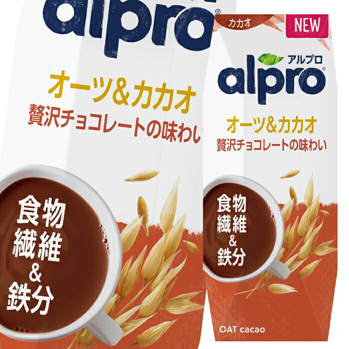 ダノン アルプロ 食物繊維&鉄分オーツ&カカオ贅沢チョコレートの味わい250ml 紙パック ×4ケース（全72本） 送料無料