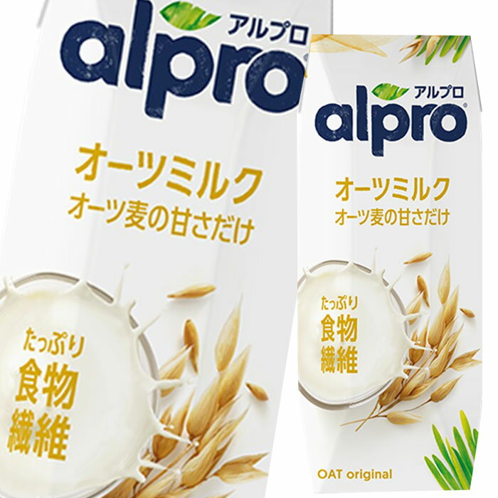 ダノン アルプロ たっぷり食物繊維オーツミルクオーツ麦の甘さだけ250ml 紙パック ×4ケース（全72本） 送料無料