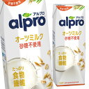 ダノン アルプロ たっぷり食物繊維オーツミルク砂糖不使用250ml 紙パック ×2ケース（全36本） 送料無料