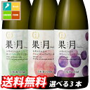 月桂冠 ～果実のような新感覚テイスト日本酒～果月（メロン 桃 葡萄）720ml瓶1本単位で選べる合計3本セット【選り取り】 送料無料