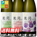 月桂冠 ～果実のような新感覚テイスト日本酒～果月（メロン 桃 葡萄）720ml瓶お試し用アソート3本セット 送料無料