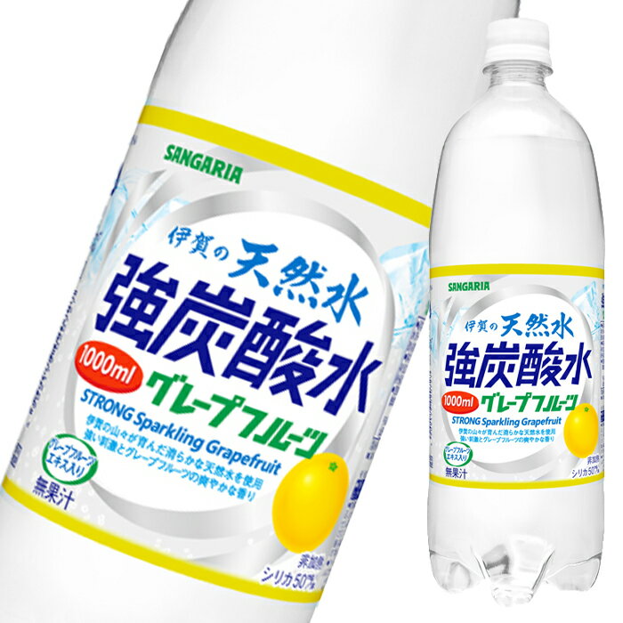 サンガリア 伊賀の天然水強炭酸水グレープフルーツ1L×1ケース（全12本） 送料無料