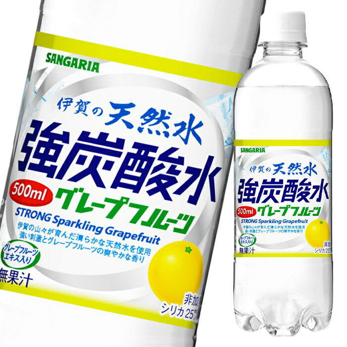 サンガリア 伊賀の天然水強炭酸水グレープフルーツ500ml×2ケース（全48本） 送料無料