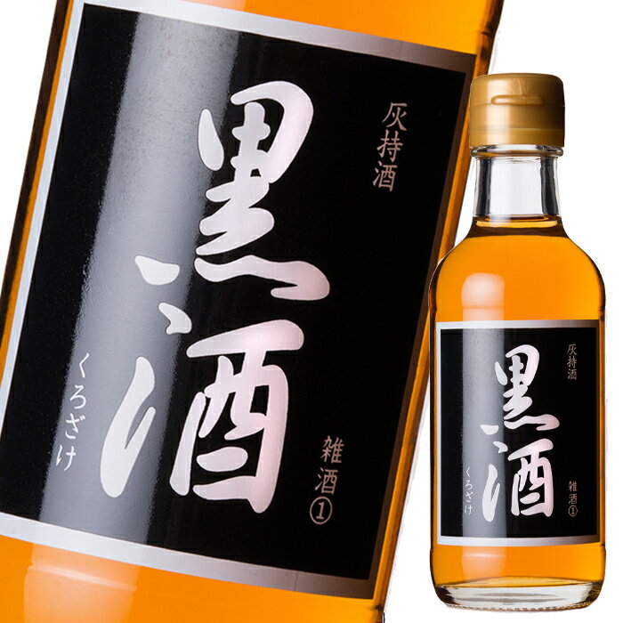 東酒造 灰持酒 黒酒 200ml 瓶×1ケース（全20本） 送料無料