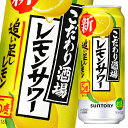 サントリー こだわり酒場のレモンサワー 追い足しレモン500ml缶×2ケース(全48本) 送料無料