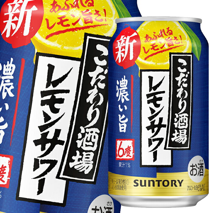 サントリー こだわり酒場のレモンサワー 濃い旨350ml缶×3ケース（全72本） 送料無料