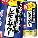 サントリー こだわり酒場のレモンサワー 濃い旨500ml缶×2ケース(全48本) 送料無料