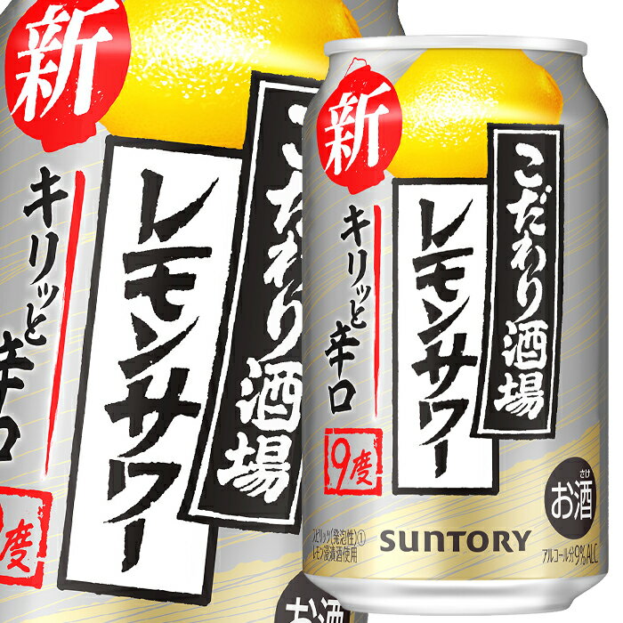 サントリー こだわり酒場のレモンサワー キリッと辛口350ml缶×2ケース（全48本） 送料無料のサムネイル