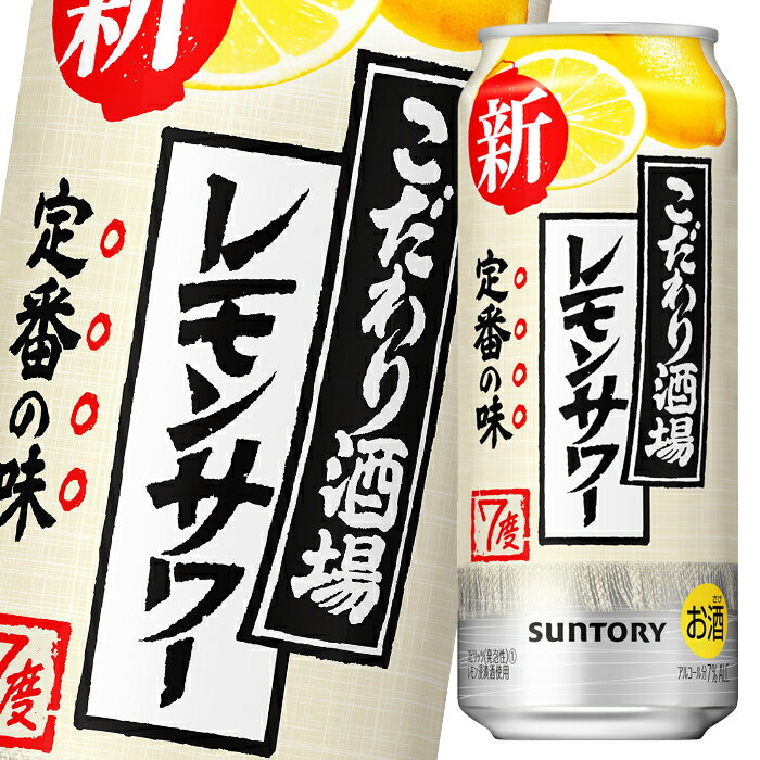 サントリー こだわり酒場のレモンサワー500ml缶×2ケース(全48本) 送料無料