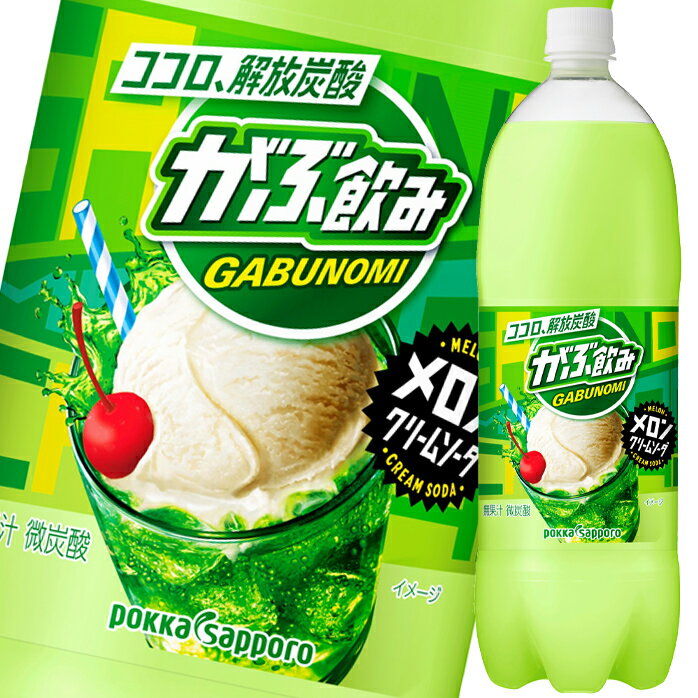 ポッカサッポロ がぶ飲みメロンクリームソーダ1.5L×1ケース（全8本） 送料無料