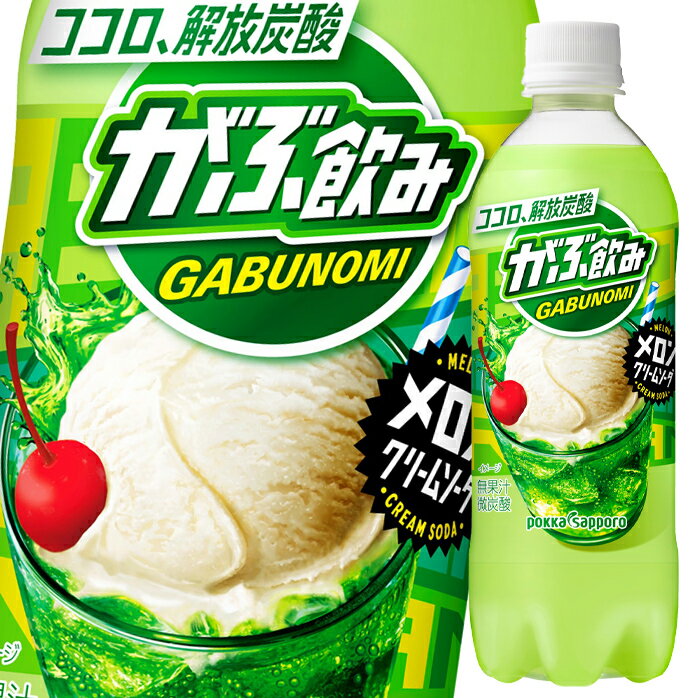 【送料無料】ポッカサッポロ　がぶ飲みメロンクリームソーダ500ml×1ケース（全24本）のサムネイル