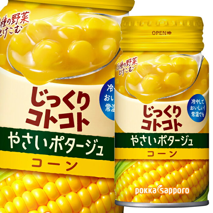 先着限りクーポン付 ポッカサッポロ じっくりコトコトやさいポタージュコーン170g缶×2ケース（全60本） 送料無料【co】のサムネイル