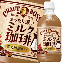 サントリー クラフトボス ミルク珈琲500ml×1ケース（全24本） 送料無料