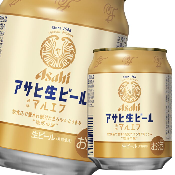 アサヒ アサヒ生ビール(マルエフ)250ml缶×3ケース(全72本) 送料無料