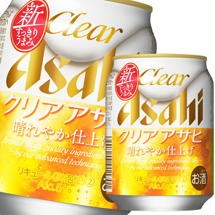 「すっきりの中に、うまみ引き立つ」、飲みやすいおいしさが特長の新ジャンル。クリアアサヒ独自の「晴れやか仕上げ」により、心地良い麦のうまみと、雑味のない澄みきった後味の両立を実現しました。日々の暮らしの中で、飾らない自然体の自分でいられて、気持ち晴れやかな気分になれる時間をお届けする商品です。●名称：ビール●内容量：250ml缶×1ケース（全24本）●原材料：発泡酒（国内製造）（麦芽、ホップ、大麦、米、コーン、スターチ）、スピリッツ（大麦）●アルコール分：5％●販売者：アサヒビール株式会社