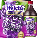 アサヒ Welch’s ウェルチ グレープ100 800g×1ケース（全8本） 送料無料