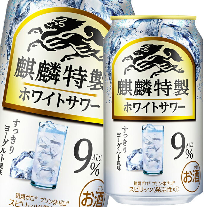 キリン 麒麟特製ホワイトサワー350ml缶×1ケース（全24本） 送料無料