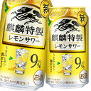 レモンの風味豊かな、飲み飽きない上質な味わい。●名称：スピリッツ（発泡性）●内容量：350ml缶×2ケース（全48本）●原材料：ウオッカ（国内製造）、レモン果汁、シトラスエキス、レモンパウダー/炭酸、酸味料、香料、甘味料（アセスルファムK、スクラロース）●アルコール分：9%●販売者：キリンビール株式会社