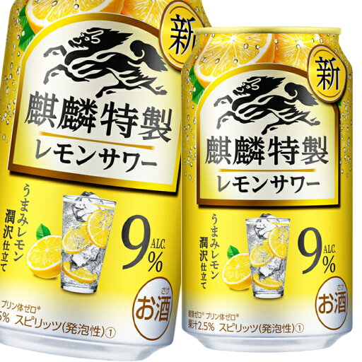 キリン 麒麟特製レモンサワー ALC.9%350ml缶×1ケース(全24本) 送料無料 キリン 麒麟特製レモンサワー ALC.9%350ml缶×1ケース(全24本) 送料無料