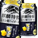 キリン 麒麟特製レモン酎ハイボール350ml缶×1ケース（全24本） 送料無料