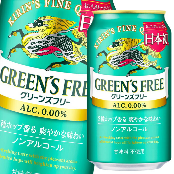 3種のホップ香る、爽やかな味わい。原料配合の見直しにより、ビールらしい飲みごたえを強化しながら、すっきりとした清々しい飲み心地を実現しました。（甘味料不使用）●名称：ノンアルコール●内容量：350ml缶×1ケース（全24本）●原材料：麦芽（外国製造）、大麦、ホップ/炭酸、香料、酸味料、乳化剤●アルコール分：0%●販売者：キリンビール株式会社