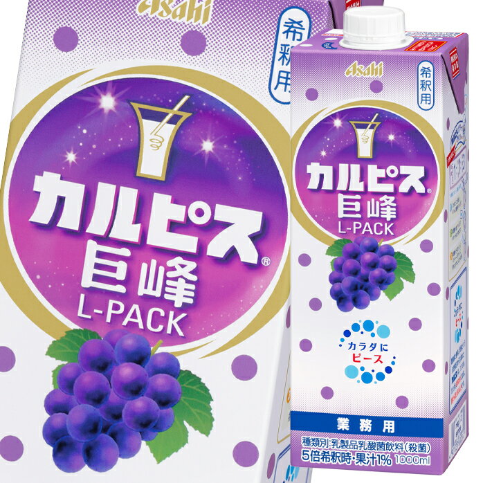 国産生乳と、100年間受け継いできた乳酸菌と酵母の発酵から生まれた「カルピス」に、完熟巨峰果汁をブレンドしました。「カルピス」の甘ずっぱいおいしさとともに、甘く熟した巨峰の芳醇な味わいが楽しめる、サワーなどお酒にもぴったりの業務用専用「カル...