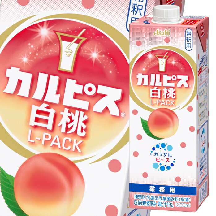 アサヒ カルピス白桃1L Lパック×2ケース（全12本） 送料無料