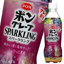 えひめ飲料 POM ポン グレープスパークリング410ml×3ケース（全72本） 送料無料