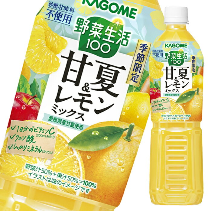 カゴメ 野菜ジュース 野菜生活100 甘夏＆レモンミックス 720ml ×1ケース（全15本）【to】 送料無料