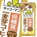 低糖質（糖質1.4g/100ml）、カフェインレスの豆乳飲料です。味わいのあるコーヒーの風味はそのままに、すっきりとした飲み口で、そのまま飲むのはもちろん、お菓子づくりにもお使いいただけます。●名称：低糖質豆乳飲料麦芽コーヒー●内容量：1L紙パック×2ケース（全12本）●原材料名：大豆（カナダ又はアメリカ）（分別生産流通管理済み）、麦芽エキス、粉末コーヒー（カフェインレス）、エリスリトール、天日塩、米油／乳化剤、香料、甘味料（アセスルファムK、ステビア）、糊料（カラギナン）●栄養成分：（100mlあたり）熱量28kcal、たんぱく質2.0g、脂質1.5gー飽和脂肪酸0.22g、コレステロール0mg、炭水化物1.6gー糖質1.4gー食物繊維0.2g、食塩相当量0.11g、カリウム112mg、カフェイン0mg、イソフラボン13mg●賞味期限：（メーカー製造日より）180日●保存方法：常温保存直射日光を避け、涼しい場所に保存してください。●販売者：キッコーマン飲料株式会社