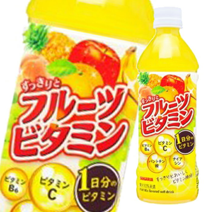 サンガリア すっきりとフルーツビタミン500ml×1ケース（全24本） 送料無料