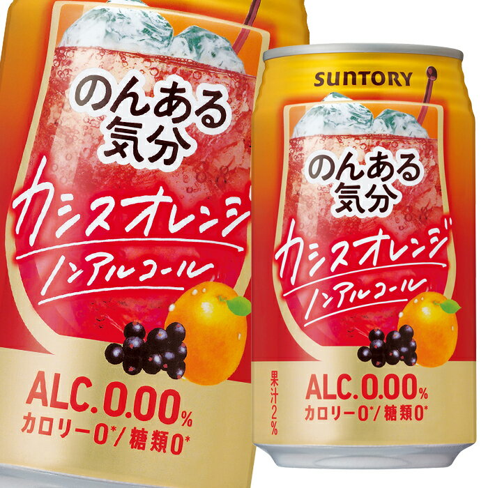 サントリー のんある気分 カシスオレンジ（ノンアルコール）350ml缶×1ケース（全24本） 送料無料