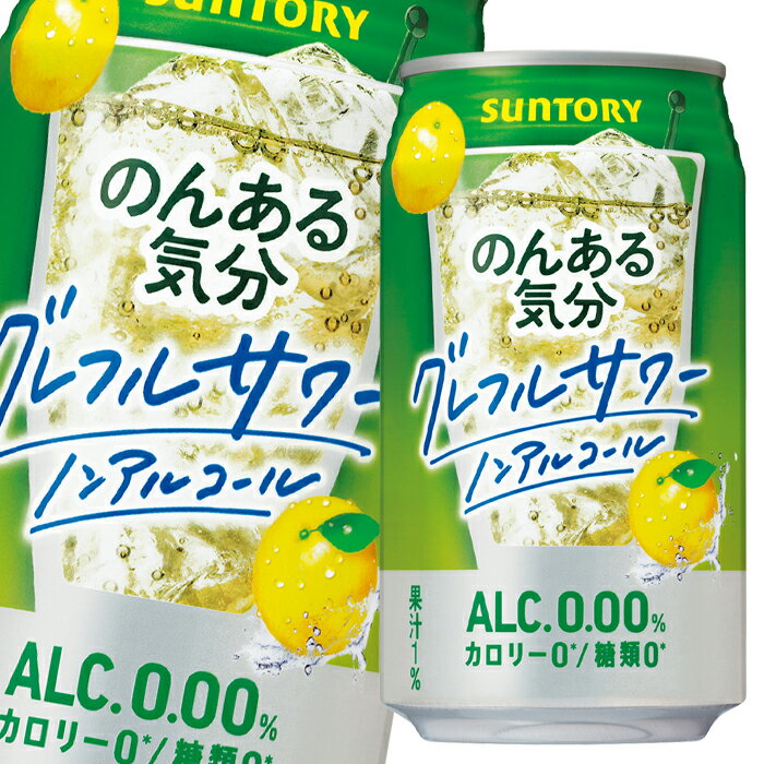 サントリー のんある気分 グレフルサワー（ノンアルコール）350ml缶×3ケース（全72本） 送料無料