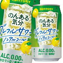 サントリー のんある気分 グレフルサワー（ノンアルコール）350ml缶×2ケース（全48本） 送料無料