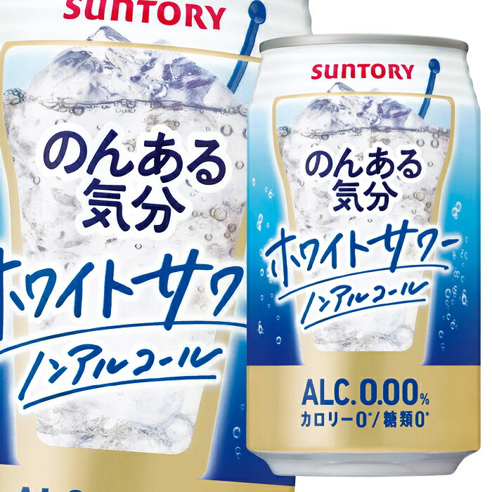 「のんある気分」は酔わずにお酒気分を楽しめるノンアルコール飲料です。やさしい甘酸っぱさとすっきりとした味わいが楽しめる、乳性サワーらしい爽やかなおいしさです。嬉しいカロリーゼロ・糖類ゼロ●名称：炭酸飲料●内容量：350ml缶×3ケース（全72本）●原材料：乳製品乳酸菌飲料（殺菌）（国内製造）、デキストリン●アルコール分：0％●販売者：サントリー酒類株式会社