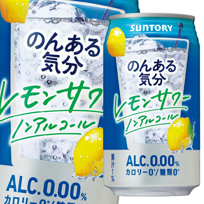 サントリー のんある気分 レモンサワー（ノンアルコール）350ml缶×3ケース（全72本） 送料無料